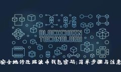 如何安全地修改瑞波币钱