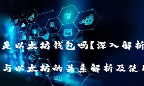 比特派钱包是以太坊钱包吗？深入解析和使用指南

比特派钱包与以太坊的关系解析及使用技巧