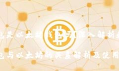 比特派钱包是以太坊钱包