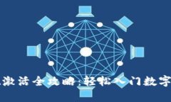 tpWallet激活全攻略：轻松入