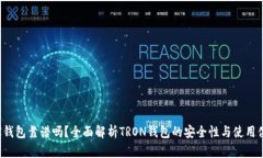 TRX钱包靠谱吗？全面解析