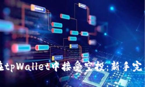 如何在tpWallet中接受空投：新手完整指南