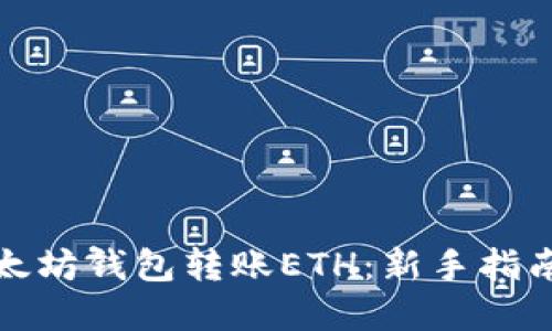 如何使用以太坊钱包转账ETH：新手指南与实用技巧