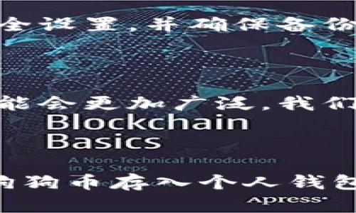 jiaotong狗狗币存入钱包的必要性与安全性分析/jiaotong

狗狗币,钱包,加密货币,安全性/guanjianci

### 主体大纲

1. **引言**
   - 简介狗狗币的发展历程
   - 为什么选择狗狗币

2. **狗狗币的基础知识**
   - 狗狗币的起源与特点
   - 狗狗币的市场表现及价格波动

3. **加密货币钱包的类型**
   - 热钱包与冷钱包的区别
   - 各种钱包的使用场景

4. **将狗狗币存入钱包的必要性**
   - 保护资产安全的重要性
   - 避免交易所潜在风险

5. **如何选择合适的钱包**
   - 学习如何评估钱包的安全性
   - 常见钱包的推荐

6. **存入狗狗币的步骤**
   - 从交易所提取狗狗币的具体步骤
   - 如何确保交易成功

7. **使用狗狗币的场景与体验**
   - 小故事：使用狗狗币在线购买商品的体验
   - 感官细节：在阳光明媚的日子里，轻松支付的愉悦

8. **风险提示与安全措施**
   - 常见风险及防范措施
   - 如何做好资产管理

9. **未来展望**
   - 狗狗币的发展趋势预测
   - 加密货币市场的变化与挑战

10. **结论**
   - 总结存入钱包的重要性
   - 对狗狗币未来的期待与建议

---

### 内容正文

#### 引言

在这个快速发展的数字经济时代，狗狗币作为一项独特的加密货币，以其轻松幽默的形象和社区支持，迅速吸引了众多用户的关注。无论是因为它的文化背景，还是它在市场上出乎意料的表现，越来越多的人开始考虑将狗狗币存入钱包。不过，为什么简单的存入操作会引起如此大的讨论呢？

#### 狗狗币的基础知识

狗狗币诞生于2013年，是一种基于“多吉犬”表情的虚拟货币，最初的设计目标是为了调侃比特币等其他加密货币。然而，随着网络文化的演变和社区的努力，狗狗币逐渐远超其原有的幽默形象，成为了一种大众认可的数字资产。

它的市场表现同样引人瞩目，几年来狗狗币的价格经历了飞速增长，尤其是在2021年，随着社交媒体的推动，市场上对狗狗币的需求飙升，许多投资者也因其而受益。

#### 加密货币钱包的类型

在决定将狗狗币存入钱包之前，我们需要理解加密货币钱包的类型。一般来说，钱包分为热钱包和冷钱包。热钱包是连接互联网的，便于随时交易；而冷钱包则是离线状态，更加安全，但不便利。

例如，对于长时间持有者而言，冷钱包是理想的选择，可以有效避免网络攻击的风险。而热钱包则适合频繁交易的用户，因为它更易于使用，可以随时进行买卖。

#### 将狗狗币存入钱包的必要性

保护资产的安全显然是存入钱包的首要理由。如果将狗狗币长期存放在交易所，尽管方便，但面临的风险也不可小觑。交易所可能会遭遇黑客攻击，导致用户资产损失，因此将资产存入个人钱包显得尤为重要。存入个人钱包不仅能提高安全性，还可以更好地掌控自己的资金。

#### 如何选择合适的钱包

选择合适的钱包需要考虑多个因素，包括安全性、易用性和社区支持。一个好的钱包能提供多种安全措施，如双重认证、备份功能等。对于新手用户，新手友好的钱包可以让他们更快上手，但要确保它们具备足够的安全保障。

在选择钱包时，可以参考官方论坛和社区对不同钱包的评价，特别是使用经历，这样可以获得更加真实的信息。

#### 存入狗狗币的步骤

将狗狗币从交易所提取到钱包的具体步骤并不复杂。首先，登录交易所账户，找到提币选项。输入钱包地址时，要谨慎核对，以防发生错误。接着确认交易，等待系统处理。在阳光洒落的桌面上，兴奋地等待，心中充满期待。

#### 使用狗狗币的场景与体验

想象一个阳光明媚的周末，你和朋友约好去参加一个线上活动。在活动中，你们决定购买一些特殊的虚拟道具。这时，你掏出手机，用狗狗币轻松支付，瞬间完成交易。那一刻，阳光透过窗户洒落在老旧的木桌上，空气中飘散着咖啡的香气，令整个场景倍感温馨。数字货币带来的便捷与乐趣，让人不禁感慨科技进步的美好。

#### 风险提示与安全措施

尽管加密货币的魅力无穷，但也存在一些潜在的风险。黑客攻击、市场波动等因素都可能导致投资人的损失。因此，用户需要定期检查和更新钱包的安全设置，并确保备份私钥与恢复词。这些简单而有效的措施，可以大大降低资产损失的风险。

#### 未来展望

目前，狗狗币已经不仅仅是一种流通的数字资产，越来越多的商家开始接受狗狗币作为支付方式。未来，随着市场的进一步发展，狗狗币的应用场景可能会更加广泛。我们有理由相信，狗狗币的生态链会进一步完善，使其在数字经济中扮演更加重要的角色。

#### 结论

狗狗币作为一项具有文化背景和商业潜力的数字货币，其存入钱包的重要性不容忽视。无论是为了资金安全，还是为了享受数字货币的便捷生活，将狗狗币存入个人钱包都是一个明智的选择。希望每一位狗狗币的持有者都能在未来的数字经济浪潮中，收获属于自己的成功。