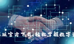 tpWallet苹果版官方下载：轻