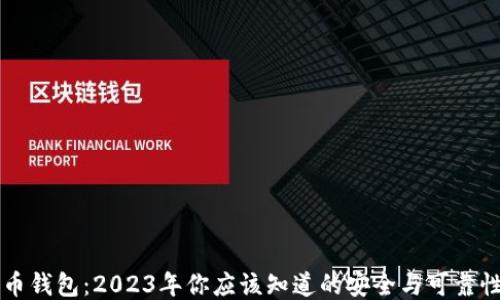 
比特币钱包：2023年你应该知道的安全与可靠性指南