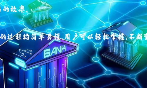   tpWallet闪兑功能使用指南：轻松添加数字资产一键闪兑 / 

 guanjianci tpWallet, 闪兑, 数字资产, 钱包功能 /guanjianci 

一、认识tpWallet闪兑功能
随着数字货币的普及，越来越多的投资者开始关注如何更便捷地进行资产管理和交易。tpWallet作为一款领先的数字货币钱包，推出了闪兑功能，旨在为用户提供更快速、更高效的资产转换体验。那么，tpWallet闪兑究竟是什么，它又能够如何帮助用户呢？本文将详细解读tpWallet闪兑功能的使用方法，并展示如何添加和管理数字资产。

二、tpWallet闪兑功能的特点
tpWallet的闪兑功能，无疑是该平台的一大亮点。用户可以通过闪兑功能，快速将一种数字资产转换为另一种，避开了传统交易所的繁琐步骤。以下是tpWallet闪兑的一些主要特点：
ul
    listrong快速高效：/strong用户只需几步即可完成资产交换，节省宝贵时间。/li
    listrong手续费低：/strong与传统交易所相比，tpWallet闪兑的手续费更具竞争力。/li
    listrong支持多种数字资产：/strongtpWallet支持多种主流数字货币的闪兑，用户可根据需要进行选择。/li
    listrong安全性高：/strongtpWallet采用多重安全机制，确保用户的资产安全。/li
/ul

三、添加数字资产步骤详解
在使用tpWallet的闪兑功能之前，首先需要添加您的数字资产。以下是添加数字资产的详细步骤：

h41. 登录tpWallet账户/h4
首先打开tpWallet应用，输入您的用户名和密码登录账户。如果尚未注册账户，请按照应用指引完成注册流程，并确保账户已完成身份验证。

h42. 进入数字资产管理页面/h4
登录后，您将进入tpWallet的主界面。在这里，找到并点击“资产管理”或“我的资产”选项，进入数字资产管理页面。在这个页面上，您可以查看当前持有的数字资产和余额。

h43. 添加新数字资产/h4
在数字资产管理页面，你会看到一个“添加资产”或“添加数字货币”的选项。点击该选项后，系统将展示可添加的多种数字资产。选择您希望添加的数字资产，并点击确认。
例如，您可能想添加比特币（BTC）、以太坊（ETH）或其他流行的 altcoin 项目。选择后，系统会提示您确认资产的添加。

h44. 确认资产添加/h4
通过确认后，选定的数字资产将被成功添加到您的Wallet账户中，并可以立即进行闪兑交易。您可以在资产管理页面查看添加的资产及其余额。

四、如何使用闪兑功能进行交易
成功添加数字资产后，接下来便是使用闪兑功能进行资产转换。下面是具体的操作步骤：

h41. 选择闪兑功能/h4
在tpWallet首页或资产管理页面，您将看到“闪兑”或“一键闪兑”的选项。点击后，系统将引导您进入闪兑操作界面。

h42. 选择转换的资产/h4
在闪兑页面，选择您想要转换的资产。例如，您想将您的以太坊（ETH）转换为莱特币（LTC）。在相应的下拉列表中选择“ETH”作为待兑换资产。

h43. 输入兑换金额/h4
在输入框中填入您想要交换的数字资产数量。系统会实时更新您所能获得的目标资产数量。例如，如果您输入1 ETH，系统会显示您可以获得多少LTC。

h44. 确认闪兑交易/h4
核对信息无误后，点击“确认交易”按钮，tpWallet会要求您进行二次确认，确保交易信息无误。这里可以再观察一下闪兑的手续费和交易完成时间。

h45. 完成交易/h4
交易完成后，您会收到系统的提示，交易成功，并能查看最新的资产余额。在资产管理页面，您能够快速查看新添加的数字资产。整个如果交易流畅，您也能感受到资产的瞬间增减。

五、使用tpWallet闪兑的场景
在使用tpWallet闪兑功能的过程中，用户的交易体验会根据不同场景而有所不同。在这里，我们可以通过几个具体场景，更加直观地感受闪兑带来的便捷：

h41. 想要抓住市场机会/h4
假设今天市场传来某个项目的利好消息，您有大量的稳健资产如比特币，想立即将其转换为即将上涨的山寨币。使用tpWallet闪兑功能，您可以在关键时刻迅速完成资产转换，避免因市场波动错失良机。

h42. 日常小额交易/h4
若您经常参与小额交易，例如在游戏或社交平台上使用数字资产，tpWallet的闪兑功能让您可以随时将主流资产快速转换为平台支持的代币，不再需要繁琐的交易手续。

h43. 某次点对点交易/h4
朋友间有时也会因业务需要相互交换数字资产，您可以利用tpWallet闪兑功能，迅速实现点对点交易，交易过程简单明了，互信有效，大大提升交易的效率。

六、总 结
tpWallet纷纷取消传统交易所的繁琐操作，通过闪兑功能为用户提供了一个便捷、安全、高效的数字资产转换体验。添加数字资产和使用闪兑功能的过程均简单易懂，用户可以轻松掌握。不断变化的数字资产市场，需要我们不断更新自己的操作方式，tpWallet闪兑功能正好满足了这一需求，让每一个用户都能在这个市场中游刃有余。
所以，赶紧下载tpWallet应用，添加您的数字资产，享受一键闪兑的便利吧！

附录
如在操作过程中遇到任何问题，可以随时查看tpWallet官方帮助中心或联系客户支持，确保您获得最优质的用户体验。