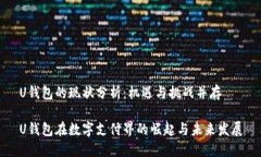 U钱包的现状分析：机遇与