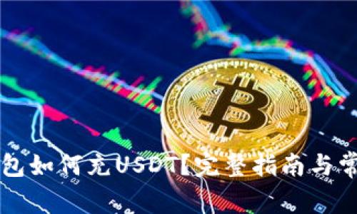 Token.im钱包如何充USDT？完整指南与常见问题解答