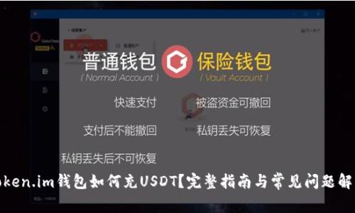 Token.im钱包如何充USDT？完整指南与常见问题解答