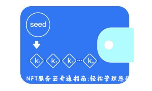 tpWallet NFT服务器开通指南：轻松管理您的数字资产