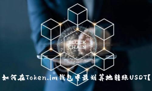 如何在Token.im钱包中最划算地转账USDT？
