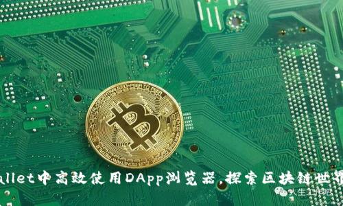 如何在tpWallet中高效使用DApp浏览器，探索区块链世界的无限可能