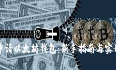 如何申请以太坊钱包：新