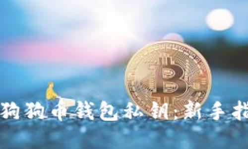 如何找到您的狗狗币钱包私钥：新手指南与安全提示