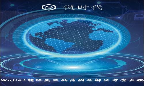 tpWallet转账失败的原因及解决方案大揭秘