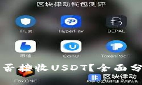 比特币钱包能否接收USDT？全面分析及使用指南
