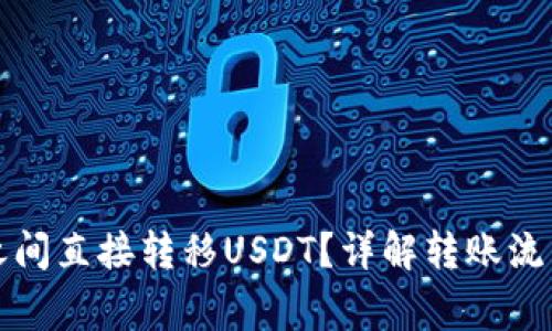 如何在钱包之间直接转移USDT？详解转账流程与注意事项