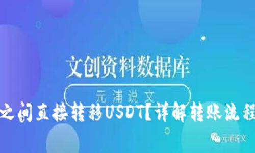 如何在钱包之间直接转移USDT？详解转账流程与注意事项
