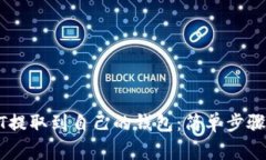 如何将USDT提取到自己的钱