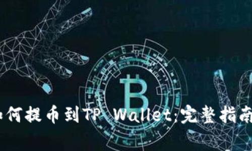 抹茶Pig币如何提币到TP Wallet：完整指南与步骤分析