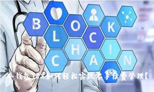 冷钱包TRX如何轻松实现零手续费管理？