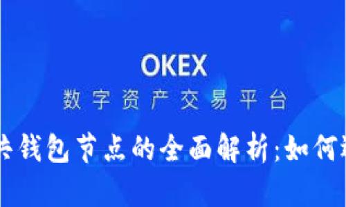 以太坊公共钱包节点的全面解析：如何选择和使用