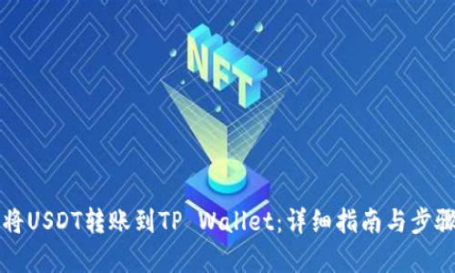 如何将USDT转账到TP Wallet：详细指南与步骤解析
