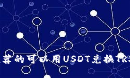 2023年最推荐的可以用USDT兑换TRX的钱包选择