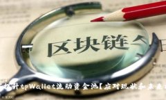 如何提升tpWallet流动资金池