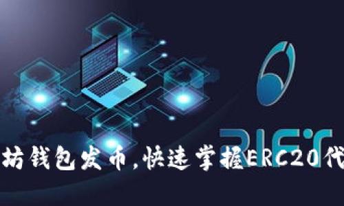 如何通过以太坊钱包发币，快速掌握ERC20代币创建全攻略