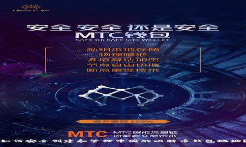 如何安全创建和管理中国的比特币钱包地址？