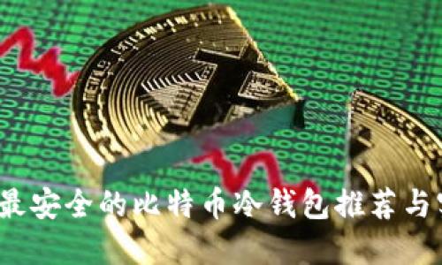 2017年最安全的比特币冷钱包推荐与实用指南