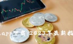 tpWallet新版app下载：2023年