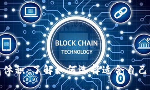 探秘狗狗币钱包体积：了解如何选择适合自己的加密货币钱包