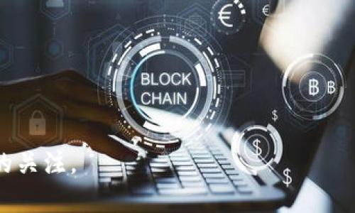 biao ti/biao ti：如何举报tpWallet地址？了解虚拟资产的保护与安全 

/guanjianci：tpWallet, 虚拟资产, 举报指南, 资产安全

### 内容主体大纲

#### 1. 引言
   - 介绍虚拟资产的普及与风险
   - 解释举报的必要性与重要性

#### 2. 什么是tpWallet？
   - tpWallet的基本概念
   - tpWallet的功能与用途
   - 虚拟资产的特点及其产生的法律问题

#### 3. 识别可疑的tpWallet地址
   - 如何判断一个tpWallet地址是否可疑
   - 常见的网络诈骗类型 
   - 真实案例分享

#### 4. 举报tpWallet地址的步骤
   - 举报的渠道和方式
   - 填写举报信息的注意事项
   - 报告完成后的后续处理

#### 5. 举报后的风险与保护措施
   - 可能遇到的反击和应对之策
   - 如何保护自身的虚拟资产安全
   - 身份保护的重要性

#### 6. 总结与呼吁
   - 虚拟资产安全需要大家共同关注
   - 造成损失后悔已晚，行动起来

---

#### 1. 引言

随着区块链技术的发展，虚拟资产的应用越来越广泛，许多人开始通过tpWallet等数字钱包进行交易。这种方式虽便捷，但也伴随着诸多风险。虚拟资产的安全性问题、诈骗行为等层出不穷，让不少用户深感不安。如何举报可疑的tpWallet地址，成为了保护自己资产的必要措施。

#### 2. 什么是tpWallet？

tpWallet是一种数字钱包，它不仅允许用户存储和管理各种虚拟资产，还支持多种交易方式。它的便利性让很多人在进行数字资产投资时选择了tpWallet。

tpWallet的基本功能包括资产存储、交易记录查询、兑换等。这些功能为用户提供了便利，但同时也可能被不法分子所利用，进行诈骗和非法活动。

在虚拟资产的世界中，交易往往是匿名的，这也使得诈骗行为难以追踪和制止。因此，了解tpWallet的特点以及与之相关的法律问题变得至关重要。

#### 3. 识别可疑的tpWallet地址

在交流和交易中，如何识别一个tpWallet地址是否可疑是非常重要的。这不仅涉及到保护个人的资产，还有助于维护整个虚拟资产市场的安全。

首先，可疑地址的常见特征包括：频繁的资金进出、与已知的诈骗活动相关的交易记录、以及明显的伪造或名称不当等行为。用户应当保持警惕，特别是当涉及大笔交易时。

在这里，通过一个小故事来说明这一点：小张最近在网上看到一个关于tpWallet的投资项目，项目承诺高回报。为了参与，小张迅速创建了一个tpWallet账号，然而在资金转入后，他却发现无法提取自己的钱款，经过追查，发现这个tpWallet地址与多个已知骗局有关联。由此，小张意识到，无论多么诱人的投资，安全始终是第一位。

#### 4. 举报tpWallet地址的步骤

如果你发现了可疑的tpWallet地址，及时举报是保护自己和他人资产的重要措施。以下是举报的步骤：

4.1 举报的渠道和方式

首先，你需要找到合适的举报平台。在大部分情况下，tpWallet的官方网站或相关论坛都提供举报链接。此外，一些区块链分析工具也支持报告可疑地址。通过这些平台，用户可以快速为可疑活动发声。

4.2 填写举报信息的注意事项

在填写举报信息时，用户应尽量提供详尽的信息，包括tpWallet地址、交易记录、可疑行为的详细描述等。此外，提供截图或其他证据也有助于提高举报的有效性。

4.3 报告完成后的后续处理

完成举报后，保持关注和耐心是很重要的。虽然举报可能不会立即得到响应，但你的行动将有助于整个社区的安全。

#### 5. 举报后的风险与保护措施

举报可疑的tpWallet地址可能会面临一定的风险，包括被举报对象的反击。这就需要用户在实际操作中采取一些保护措施。

5.1 可能遇到的反击和应对之策

面对反击，保持警惕至关重要。用户可通过加强社交媒体隐私设置、使用虚拟专用网络（VPN）等方式，保护自己的身份安全。

5.2 如何保护自身的虚拟资产安全

除了保护个人信息，用户还应定期审查自己的虚拟资产，确保没有不明的交易。定期更改tpWallet的密码，并开启双重身份验证也是相对有效的保护措施。

5.3 身份保护的重要性

在区块链交易中，身份的匿名性是一把双刃剑。保护身份不仅能防止诈骗，还能避免不必要的法律纠纷。因此，用户应时刻保持对个人信息的警惕。

#### 6. 总结与呼吁

随着虚拟资产的广泛应用，诈骗行为越来越频繁，用户的资产安全不得不引起重视。如今，每个人都可以成为维护这个生态系统安全的发声者。及时举报tpWallet地址，便是保护自己及他人的一种方式。

让我们共同营造一个安全、透明的虚拟资产环境，减少诈骗行为的发生，确保每位用户的合法权益不受侵犯。

---

通过以上的大纲和内容主体，用户不仅能了解到如何举报tpWallet地址，还能积极参与到虚拟资产安全的维护中去，增强社会对虚拟资产保护问题的关注。