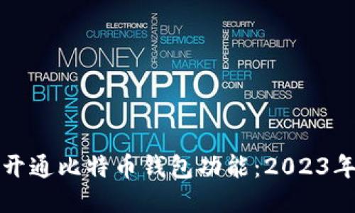 如何轻松开通比特币钱包功能：2023年最新指南