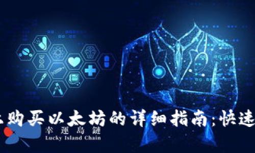 tpWallet上购买以太坊的详细指南：快速、简单、安全