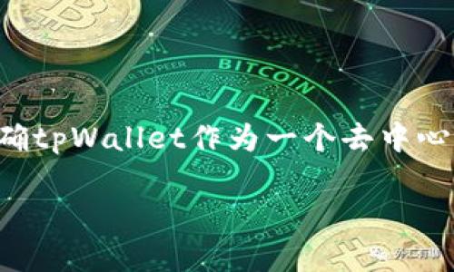 关于“tpWallet里的流动资金能撤销吗”的问题，首先我们需要明确tpWallet作为一个去中心化钱包的基本特点。以下是关于这个问题的详细解释及相关内容。

### tpWallet流动资金撤销问题解析：如何管理你的资产安全