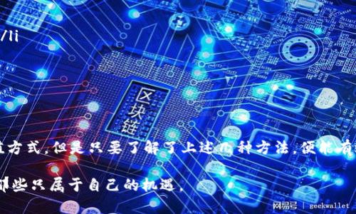   如何在tpWallet上充值：便捷方法与推荐资源 / 
 guanjianci tpWallet, 充值方法, 数字钱包, 加密货币 /guanjianci 

引言：数字钱包的崛起
随着数字经济的快速发展，许多人开始使用数字钱包来管理他们的资产。其中，tpWallet以其安全性和便捷性受到用户的青睐。然而，有用户在使用tpWallet时遇到一个常见的问题——“没有钱时去哪里充值？”本文将围绕这一问题展开，介绍多种充值方法以及注意事项。

一、了解tpWallet
tpWallet是一款创新的数字钱包应用，致力于为用户提供安全、便捷的加密货币管理体验。用户可以在tpWallet中存储、转账和交易各种加密货币，如比特币、以太坊等。除了基本的数字货币交易功能，tpWallet还提供了丰富的功能扩大用户的使用场景。

二、充值方式概览
没有钱的情况下，用户可以通过多种方式为tpWallet充值。以下是几种主要的充值方式：
ul
li在线交易所/li
li银行卡转账/li
li第三方支付平台/li
li朋友间转账/li
/ul

三、在线交易所充值
在线交易所是充值tpWallet的最常见途径之一。用户可以通过以下步骤完成充值：
ol
li选择合适的交易所，如Binance或Coinbase。/li
li创建账户并通过身份验证。/li
li将法币或其他数字货币存入交易所。/li
li通过交易所将资金转换为tpWallet支持的加密货币，获取充值地址。/li
li将转换的数字货币提取到tpWallet中。/li
/ol
在这一过程中，需要注意选择信誉良好的交易所以确保资金的安全。

四、银行卡转账充值
如果你希望直接通过银行转账为tpWallet充值，可以遵循以下步骤：
ol
li首先登录tpWallet，找到充值选项。/li
li选择银行卡转账作为充值方式，并获取充值地址。/li
li在你的银行APP中进行转账，确保填写正确的收款信息。/li
li等待银行处理后，充值金额会自动更新到你的tpWallet。/li
/ol
此方法需耐心等待处理时间，通常会在几个小时内到账。

五、第三方支付平台充值
现在有许多第三方支付平台，例如PayPal和支付宝，用户可以利用它们为tpWallet充值。操作步骤如下：
ol
li在第三方支付平台中选择加密货币相关服务。/li
li使用你的支付账户购买tpWallet支持的加密货币。/li
li输入tpWallet的充值地址，确认交易。/li
li等待交易确认后，相应的资金将自动反映到你的tpWallet中。/li
/ol
请确保所选择的平台支持tpWallet，避免造成不必要的损失。

六、朋友间转账
如果身边有朋友也在使用tpWallet，你可以直接向他们请求转账。这种方法简单快捷，只需确认彼此的账户信息即可。以下是操作步骤：
ol
li与朋友沟通并确认他们愿意为你转账。/li
li分享你的tpWallet地址给他们。/li
li一旦他们完成转账，资金将立刻到账。/li
/ol
此种方式适合资金需求急迫的用户。

七、注意事项
在进行tpWallet充值时，用户需做好以下几点：
ul
listrong确认地址：/strong每一次充值时都要确保输入的收款地址是正确的，任何小错误都可能导致资金丢失。/li
listrong手续费：/strong不同平台和方式的充值手续费可能有所不同，需提前了解以免支付多余费用。/li
listrong处理时间：/strong不同的充值方式处理时间有所差异，有的可能需要几分钟，而有的则需要数小时。/li
/ul

八、结束语
tpWallet由于其灵活和安全的特性，吸引了越来越多的用户。虽然在没有资金的情况下需要耐心寻找合适的充值方式，但是只要了解了上述几种方法，便能有效地为自己的tpWallet充资。希望本篇文章能够帮助到各位决策者，让你们安全、快捷地管理自己的数字资产！

在数字货币的世界中，成功与否常常只在一念之间，愿每一位用户都能在进入这一领域时保持谨慎与智慧，抓住那些只属于自己的机遇。