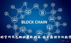 以太坊官网钱包地址获取指南：安全存储你的数