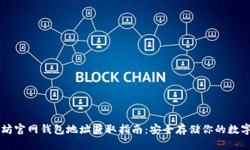 以太坊官网钱包地址获取指南：安全存储你的数字资产