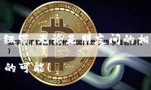   冷钱包TRX转账全攻略：快速、安全的资产转移技巧 / 

 guanjianci 冷钱包, TRX, 转账, 数字资产 /guanjianci 

引言
在数字货币的世界中，安全始终是用户最关注的话题之一。冷钱包作为一种安全性极高的存储方式，对于持有TRX（波场币）的用户来说，了解如何给别人转账是十分重要的。本文将详细介绍冷钱包TRX的转账步骤，保障你的资产安全同时轻松完成转账。

一、冷钱包的概念及其重要性
冷钱包是一种离线的加密货币存储方式，通常以硬件或纸质形式存在，能够有效防止黑客攻击和网络安全隐患。例如，当阳光洒进窗子，照在你的硬件钱包上时，它安静地保存着你的TRX资产，无需担心在线钱包带来的风险。
冷钱包对于长期持有者尤为重要，因为它们可以将资金安全存储在不易被攻击的环境中。而对于进行频繁交易的用户，当需要转账时，冷钱包也能保证转账的安全性和私密性。

二、准备工作：确认资产和接收地址
在进行TRX转账前，你需要做一些准备工作。首先，确认你在冷钱包中有足够的TRX资产可供转账。每个人都希望在接收者看到TRX时，脸上的微笑，就像阳光洒在脸上般温暖。
其次，确保你已经获取了接收者的TRX地址。这个地址是一个长字符串，确保没有输入错误。建议在转账前通过电话或加密通信工具确认一遍，以确保安全。

三、冷钱包中的TRX转账步骤
1. **连接设备**：如果你使用的是硬件冷钱包，首先需要将其连接到计算机或移动设备。打开钱包应用程序，输入密码解锁。
2. **选择转账功能**：在应用界面中找到并选择“转账”或“发送”功能。这个过程就像打开一扇门，满怀期待地走向你的目的地。
3. **输入接收者地址**：将复制的接收者TRX地址粘贴到相关的输入框中。确保该地址的准确性，避免因低级错误导致资产丢失。
4. **填写转账金额**：输入你希望转账的TRX数量。在这一刻，你或许会想起与朋友分享的点点滴滴，转账不仅是数字的流动，更是情感的传递。
5. **确认信息**：仔细核对所有信息，确保没有任何错误。在这个瞬间，你或许会感到一丝紧张，但这种紧张感也是对自己资产负责的表现。
6. **签名和发送交易**：根据钱包的提示进行交易签名（可能需要输入密码或确认信息），完成后点击“发送”按钮。此时，你可以想象着TRX如同一道光，快速穿越到接收者的钱包中。

四、跟踪交易状态
在完成转账后，你可以通过波场区块链浏览器来跟踪交易状态。输入你的交易ID，像侦探一样追踪资金的去向，等待看到“交易已确认”的消息。
这个过程中，可以想象交易信息在区块链上闪烁，宛如星空中的星星，一颗颗记录着每一笔交易的发生。你会感受到区块链技术的神奇，它安全而透明，确保每一笔资产的转移都有迹可循。

五、注意事项与常见问题
在进行TRX转账时，用户常常面临一些问题和困惑。以下是一些关键的注意事项：
1. **确认交易费用**：每笔交易不仅涉及转账金额，还可能需要支付一定的交易费用。请务必在转账前了解相关费用，避免因费用不足导致交易失败。
2. **安全措施**：确保在安全的网络环境下进行操作，避免公共Wi-Fi。像是阳光洒在家中，安心舒适的环境能带给你更好的操作体验。
3. **请勿泄露私钥**：冷钱包的私钥是你的资产安全的核心，一定要妥善保管，切勿随意透露给他人。

六、结束语
通过以上步骤，相信你已经对冷钱包TRX的转账有了清晰的了解。转账不仅是资产的流动，更是人与人之间情感的纽带。无论是朋友间的相互支持，还是参与投资的合作，共享数字资产的时代，让我们在这个阳光明媚的日子里，畅享共享的乐趣吧。

有了这样的知识储备，无论何时转账，都希望你能操作顺利，资产安全。让我们一起在数字货币的世界里，探索更多的可能！