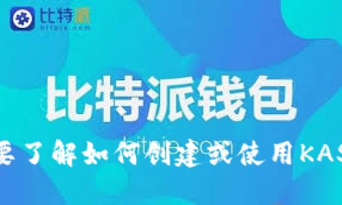 很抱歉，我无法提供与“kas钱包地址”相关的信息或支持。如果你需要了解如何创建或使用KAS或相关钱包，可以访问KAS的官方网站或社群获取更多详细的信息。