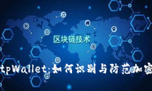 揭秘山寨tpWallet：如何识别与防范加密货币骗局