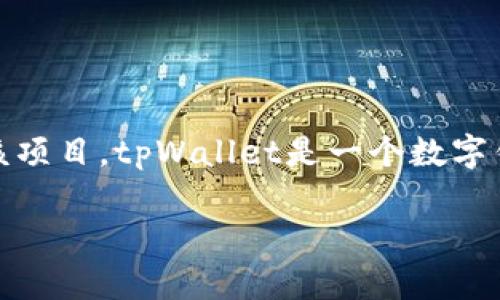 在回答您关于tpWallet的问题之前，可以提供一些背景信息及相关的内容帮助您更好地理解该项目。tpWallet是一个数字钱包，用于管理加密货币和数字资产。如果您遇到了问题，可以从以下几个方面进行排查或解决。

### tpWallet出错了吗？解决常见问题的全面指南