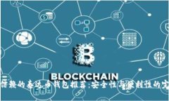 最值得信赖的泰达币钱包