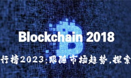 比特币钱包地址排行榜2023：跟随市场趋势，探索数字货币财富机会