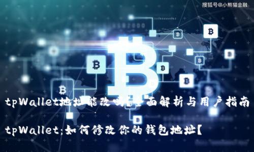 tpWallet地址能改吗？全面解析与用户指南

tpWallet：如何修改你的钱包地址？