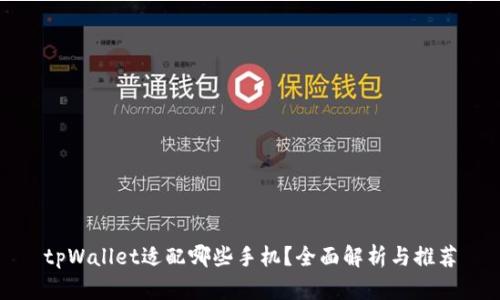tpWallet适配哪些手机？全面解析与推荐